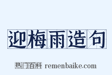 迎梅雨造句是什么意思的图片
